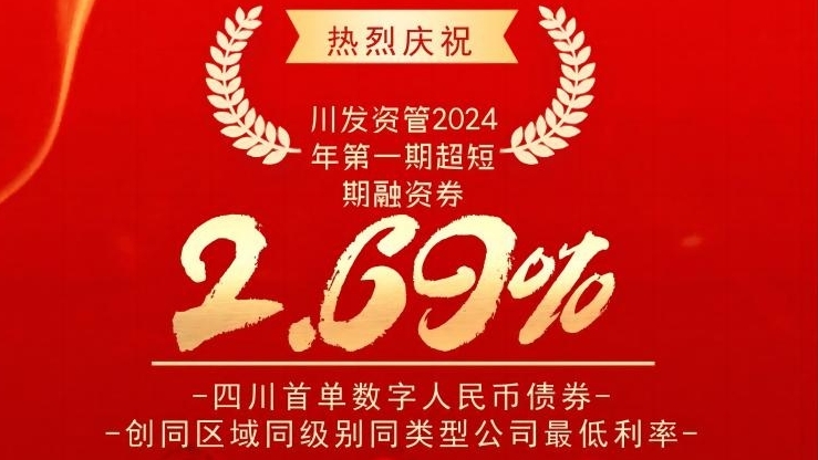 完美电竞App下载2024年第一期超短期融资券成功发行